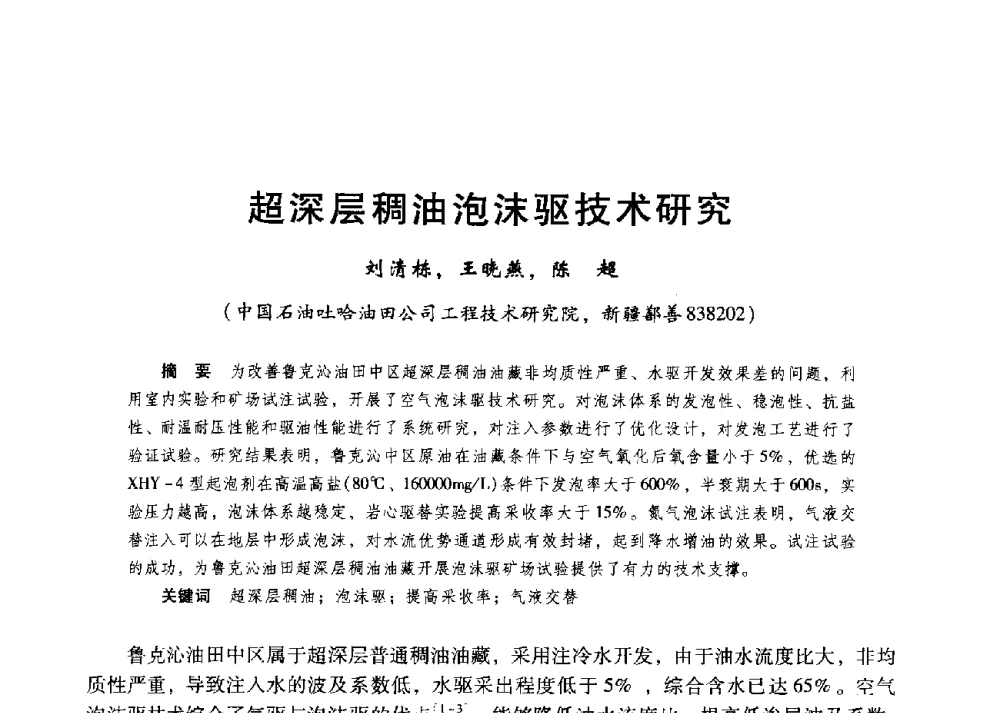 超深层稠油泡沫驱技术研究 - 第二届五省(市、区)提高采收率技术研讨会