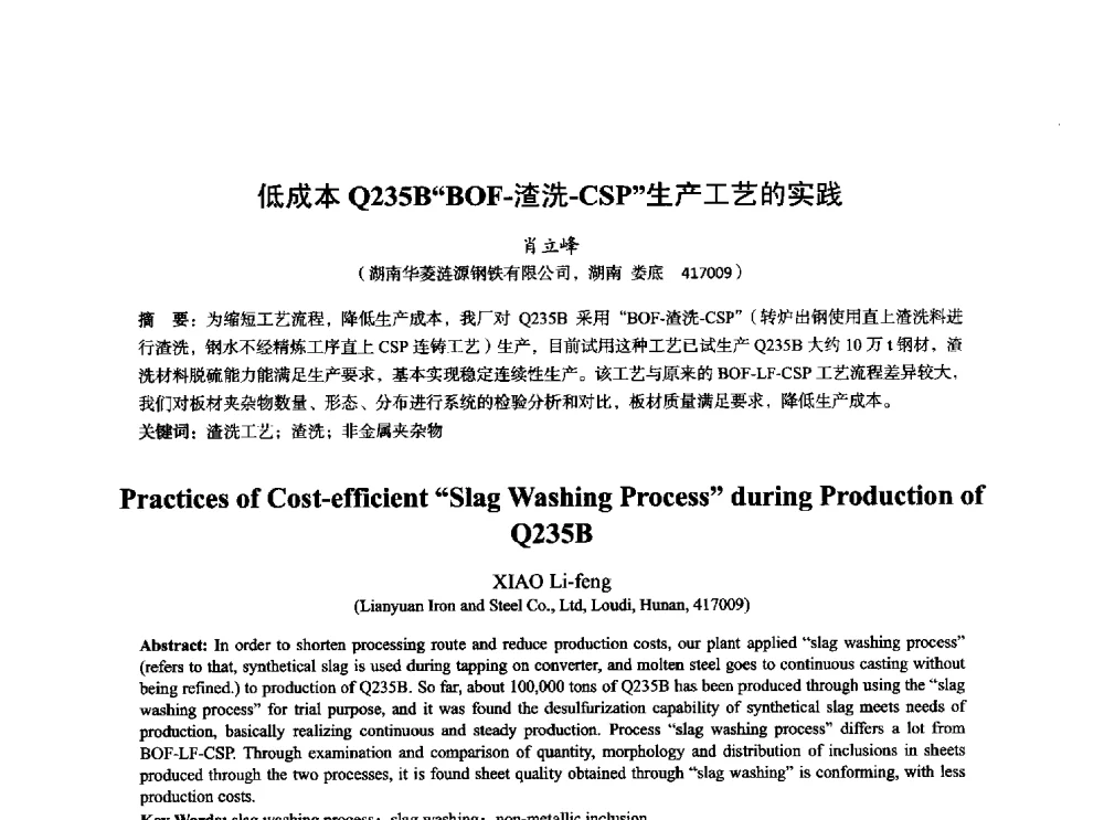 低成本Q235BBOF-渣洗-CSP生产工艺的实践 - 2014年全国炼钢-连铸生产技术会
