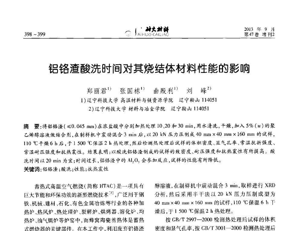 铝铬渣酸洗时间对其烧结体材料性能的影响 - 2013耐火材料综合学术会议、第十二届全国不定形耐火材料学术会议、2013耐火原料学术交流会