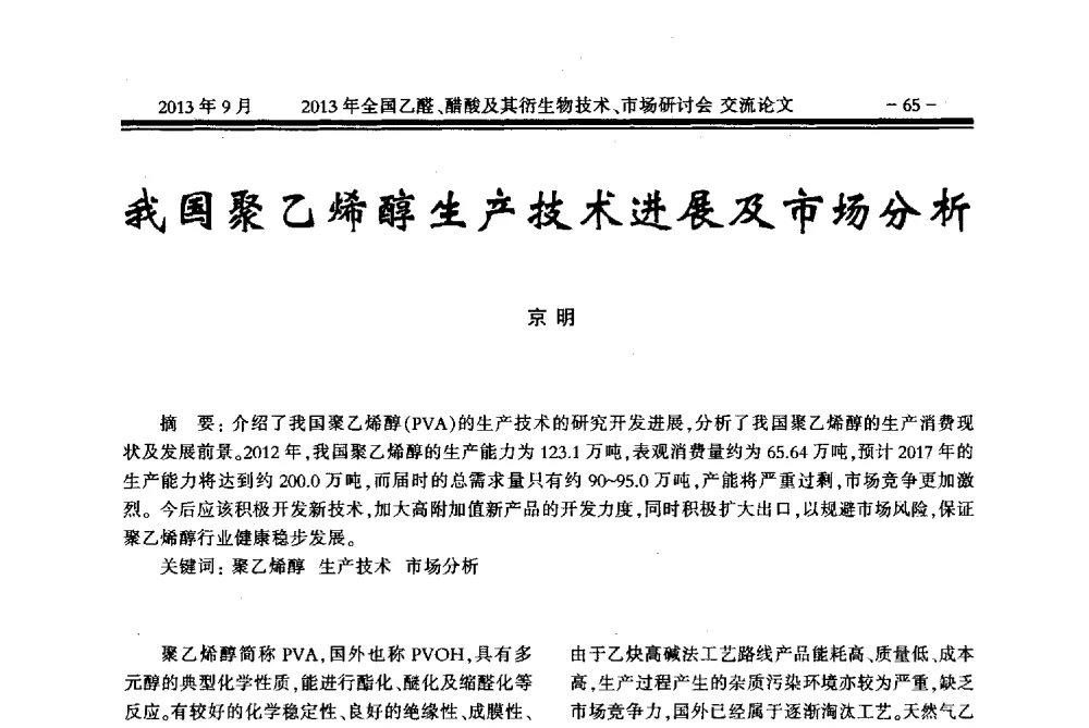 我国聚乙烯醇生产技术进展及市场分析 - 2013乙醛醋酸及其衍生物技术、市场研讨会