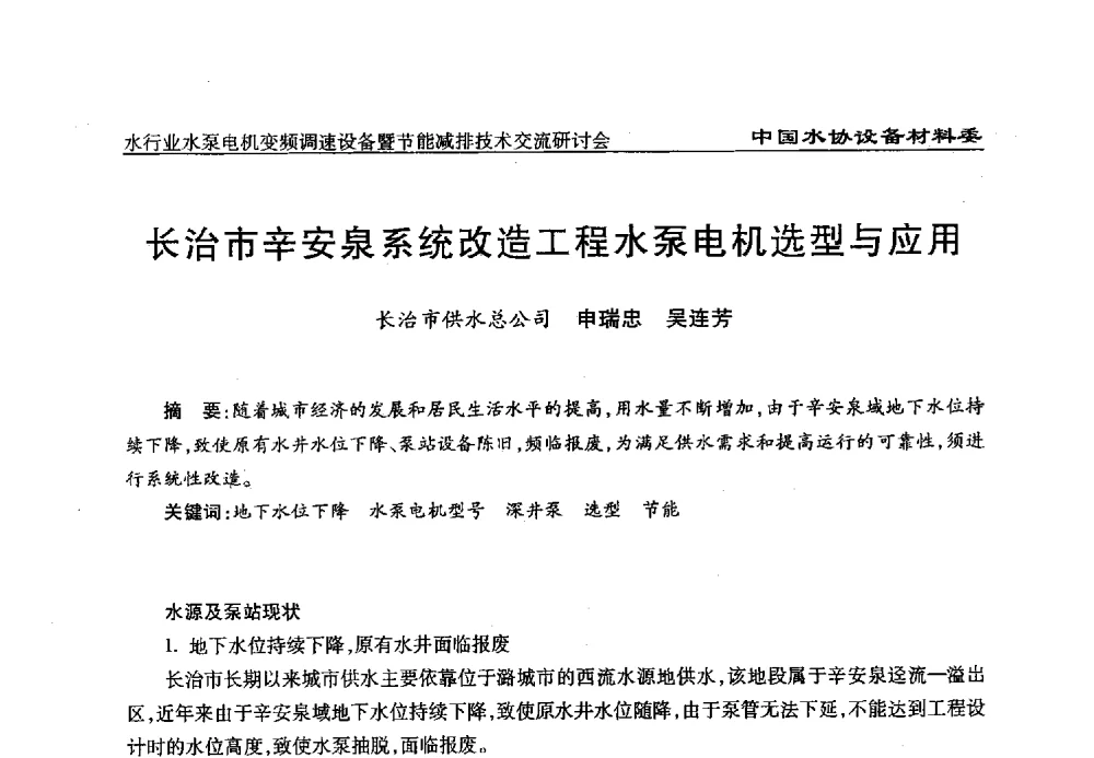 长治市辛安泉系统改造工程水泵电机选型与应用 - 中国城镇供水排水协会设备材料工作委员会水行业水泵电机变频调速设备暨节能减排技术交流研讨会