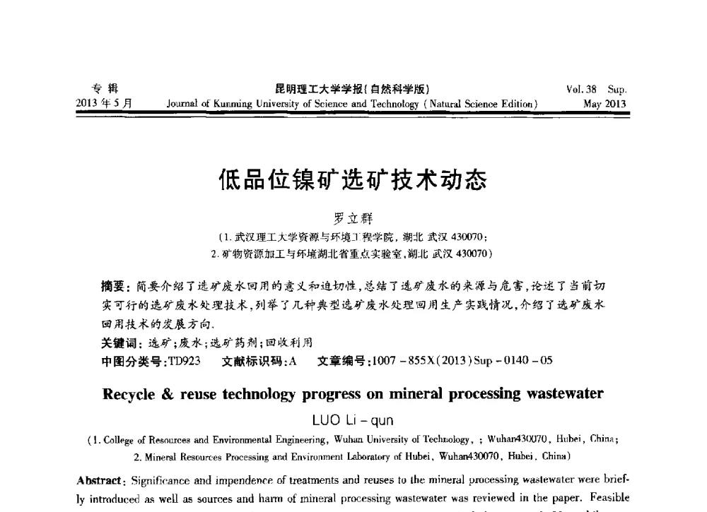 低品位镍矿选矿技术动态 - 2013年全国选矿前沿技术与装备大会