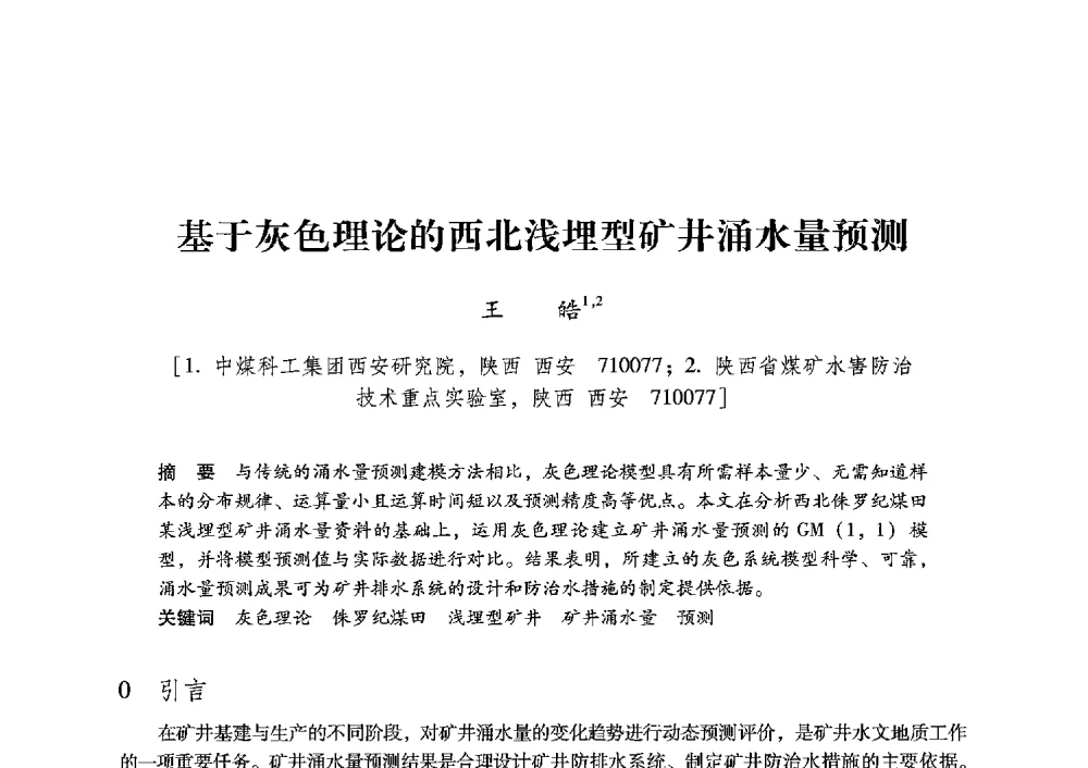 基于灰色理论的西北浅埋型矿井涌水量预测 - 陕西省煤炭学会2013年学术年会