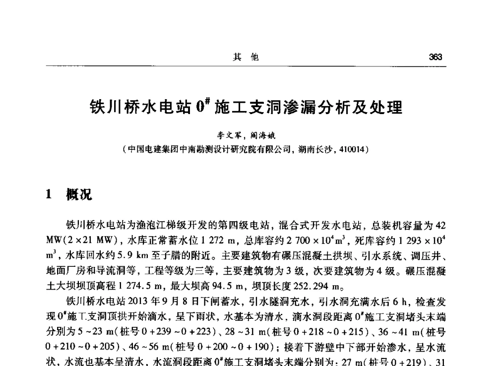 铁川桥水电站0#施工支洞渗漏分析及处理 - 第十五次全国化学灌浆学术交流会