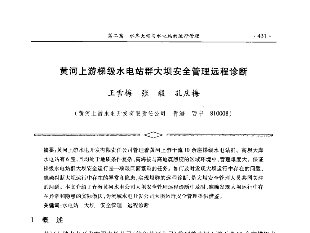 黄河上游梯级水电站群大坝安全管理远程诊断 - 中国大坝协会2014学术年会