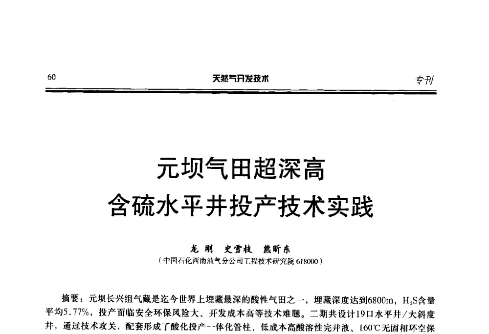 元坝气田超深高含硫水平井投产技术实践 - 第五届全国天然气藏高效开发技术研讨会