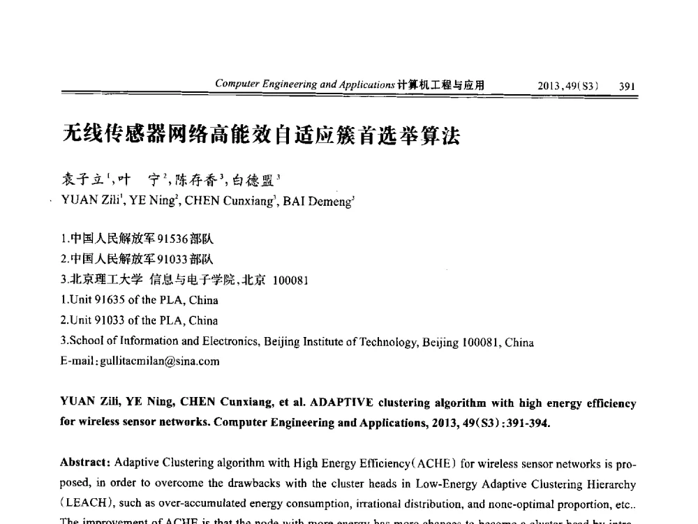 无线传感器网络高能效自适应簇首选举算法 - 第七届全国信号和智能信息处理与应用学术会议