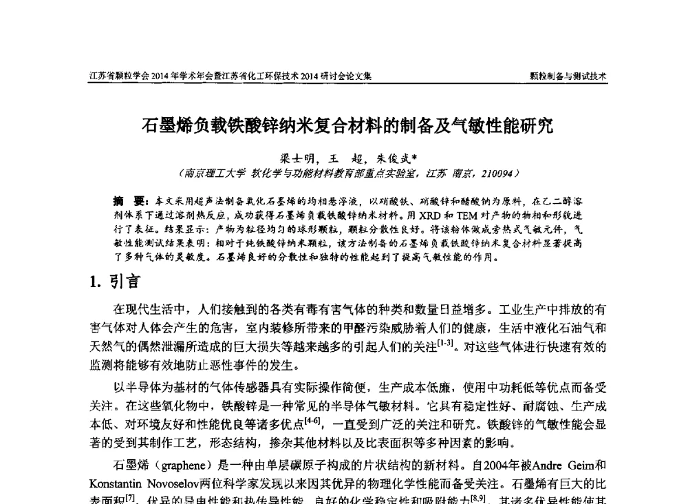 石墨烯负载铁酸锌纳米复合材料的制备及气敏性能研究 - 江苏省颗粒学会2014年学术年会暨江苏省化工环保技术2014研讨会