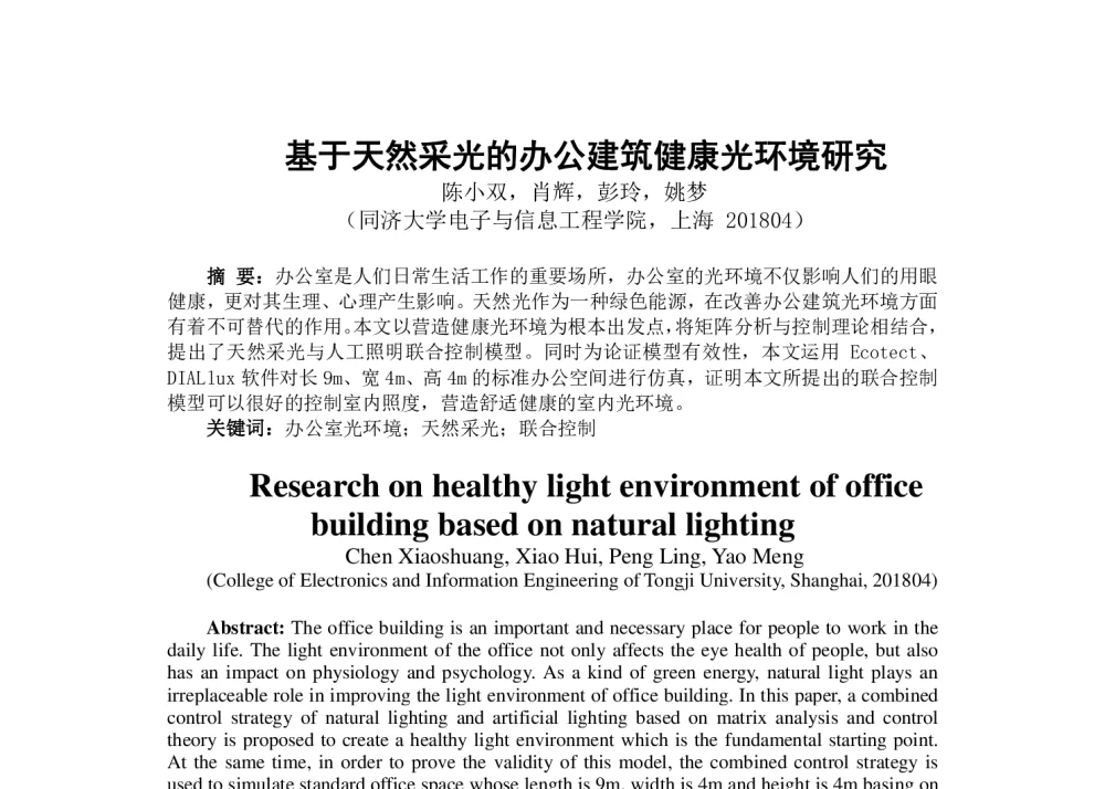 基于天然采光的办公建筑健康光环境研究 - 2014年四直辖市照明科技论坛(重庆)