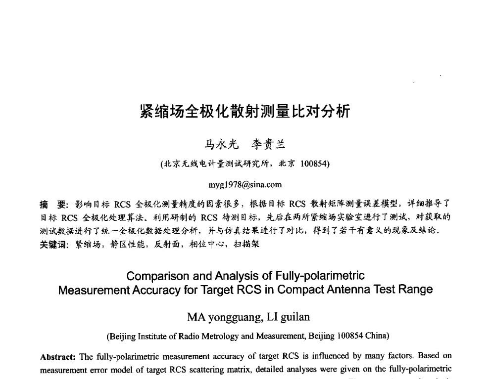 紧缩场全极化散射测量比对分析 - 2013年全国天线年会