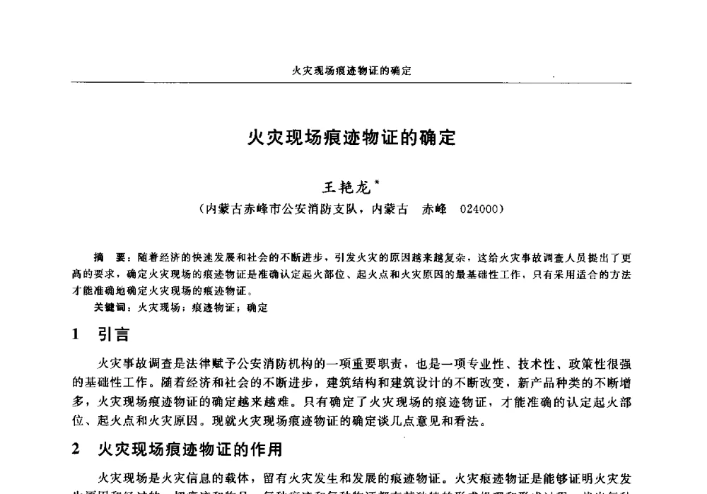 火灾现场痕迹物证的确定 - 中国消防协会2013年电气防火专业委员会会议
