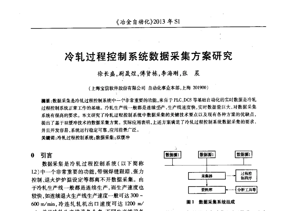 冷轧过程控制系统数据采集方案研究 - 全国冶金自动化信息网2013年会