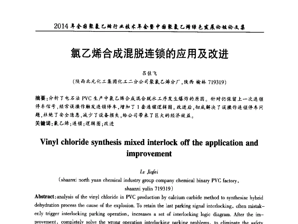 氯乙烯合成混脱连锁的应用及改进 - 2014年全国聚氯乙烯行业技术年会暨中国聚氯乙烯绿色发展论坛