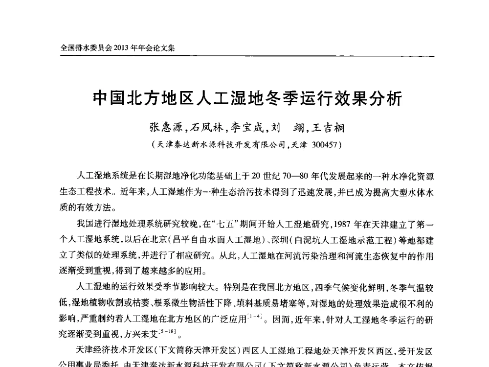 中国北方地区人工湿地冬季运行效果分析 - 中国土木工程学会全国排水委员会2013年年会