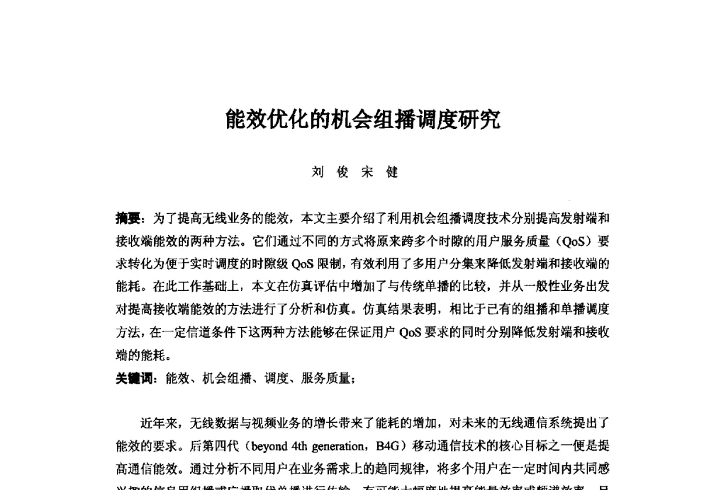 能效优化的机会组播调度研究 - 第二十二届中国国际广播电视信息网络展览会——中国国际广播影视发展论坛
