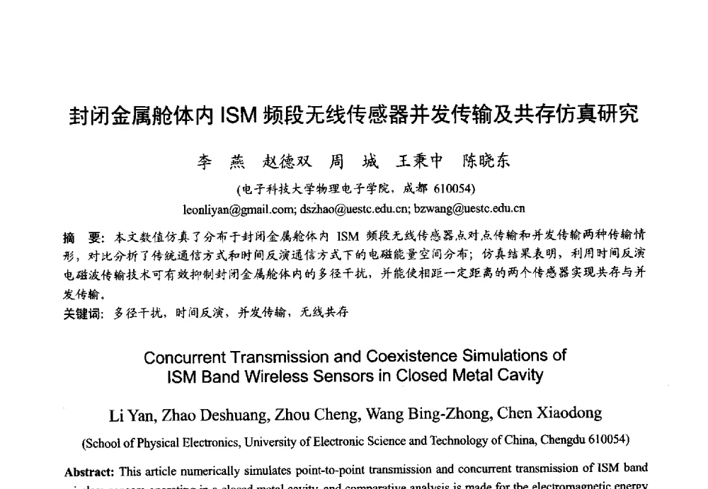 封闭金属舱体内ISM频段无线传感器并发传输及共存仿真研究 - 2013年全国微波毫米波会议