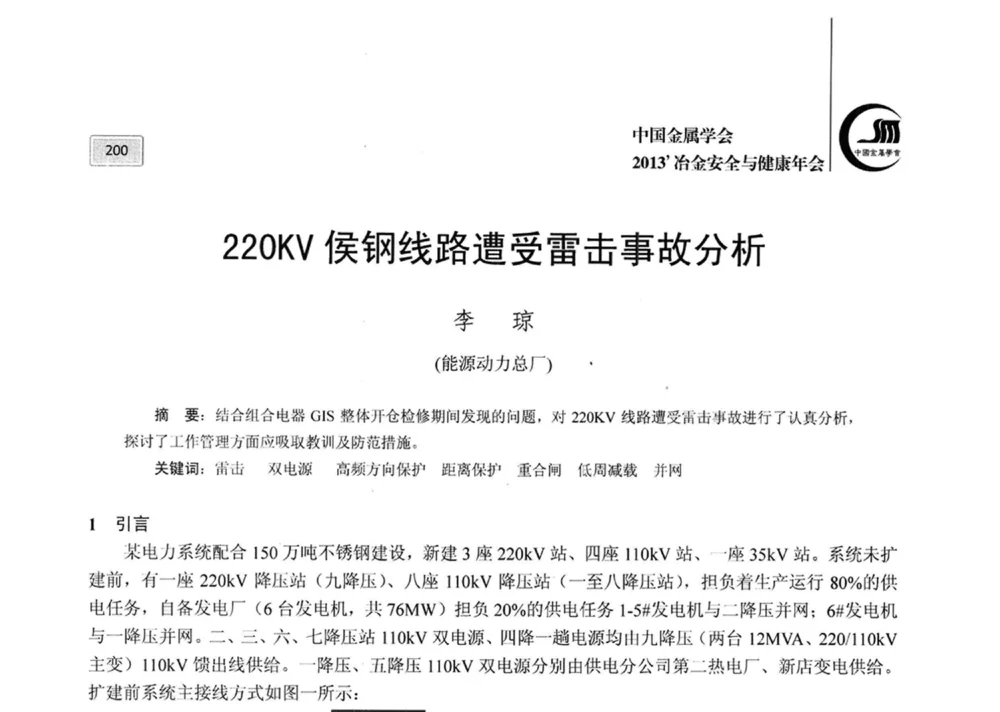 220KV侯钢线路遭受雷击事故分析 - 2013中国金属学会冶金安全与健康年会