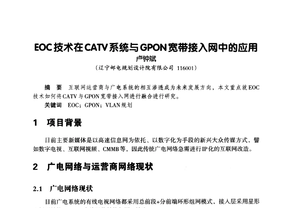 EOC技术在CATV系统与GPON宽带接入网中的应用 - 辽宁省通信学会2014年通信网络与信息技术年会