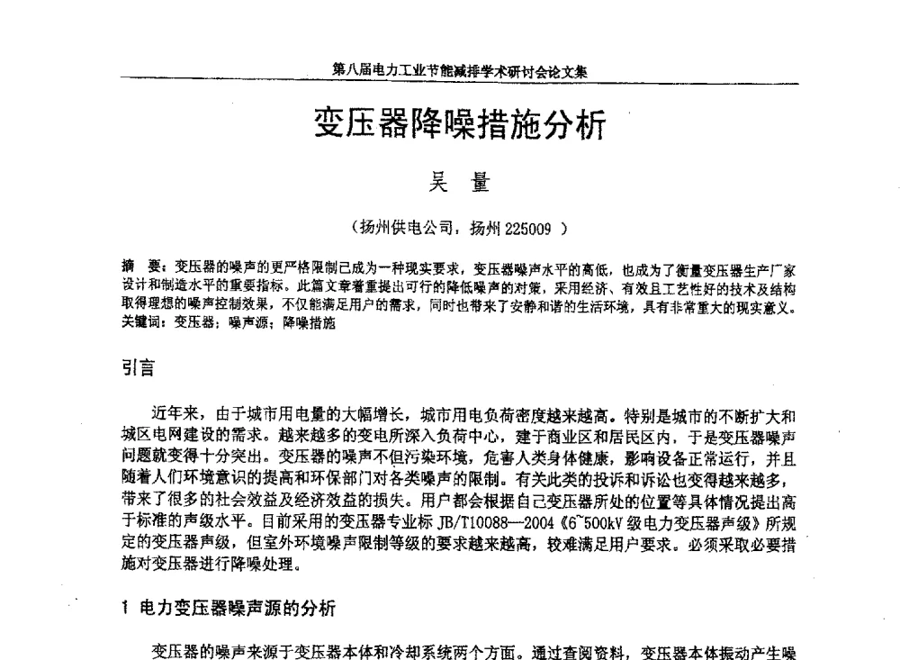 变压器降噪措施分析 - 第八届电力工业节能减排学术研讨会