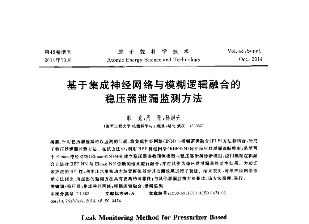 基于集成神经网络与模糊逻辑融合的稳压器泄漏监测方法 - 北京核学会第十届(2014)核应用技术学术交流会