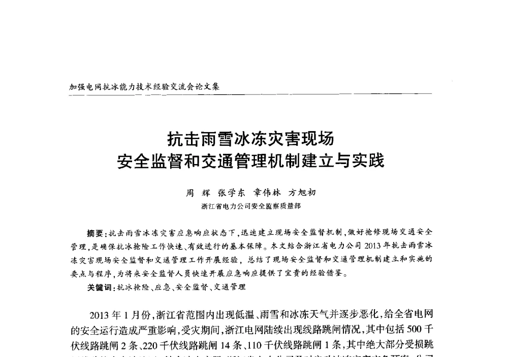 抗击雨雪冰冻灾害现场安全监督和交通管理机制建立与实践 - 2013年加强电网抗冰能力技术经验交流会