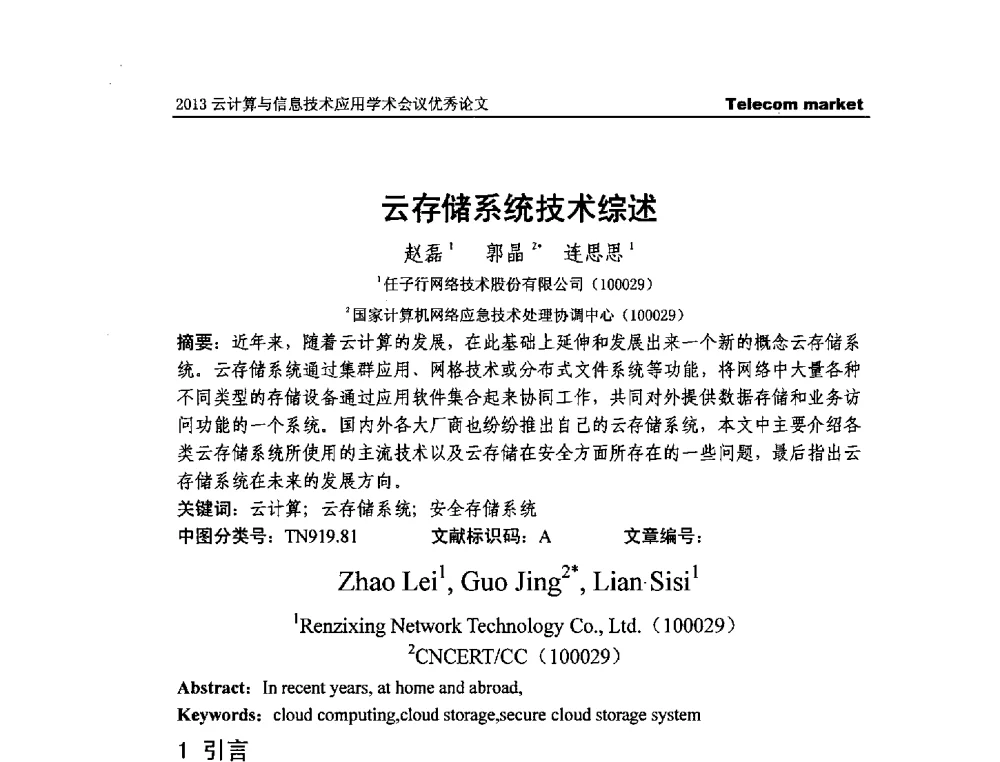 云存储系统技术综述 - 2013云计算与信息技术应用学术会议