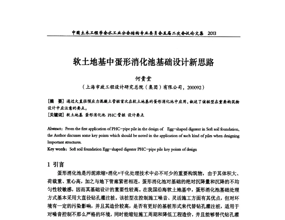 软土地基中蛋形消化池基础设计新思路 - 中国土木工程学会水工业分会结构专业委员会五届二次会议