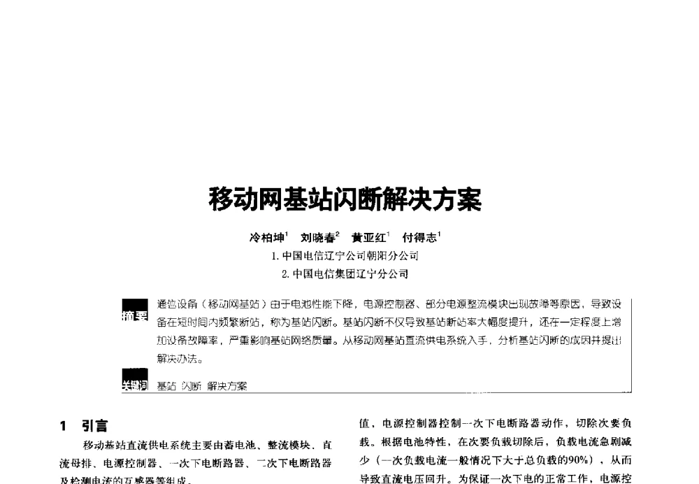 移动网基站闪断解决方案 - 2014年中国通信能源会议