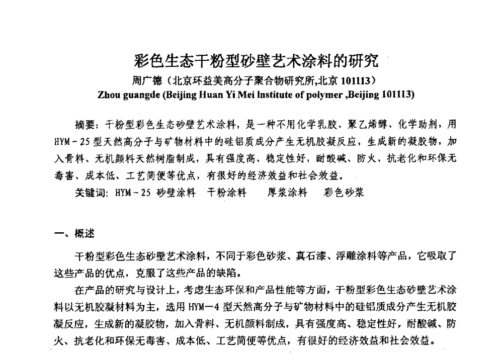 彩色生态干粉型砂壁艺术涂料的研究 - 全国建筑保温防火政策、应用技术暨检测标准交流会