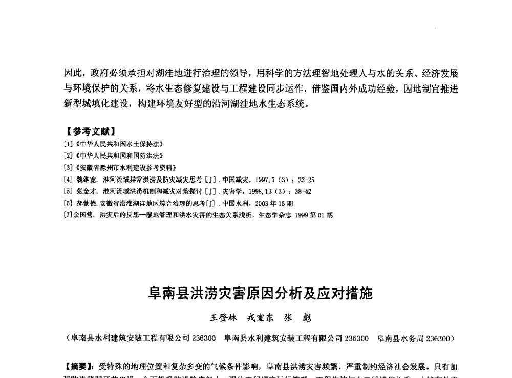 阜南县洪涝灾害原因分析及应对措施 - 华北七省(市)水利学会协作组第二十七次学术研讨会