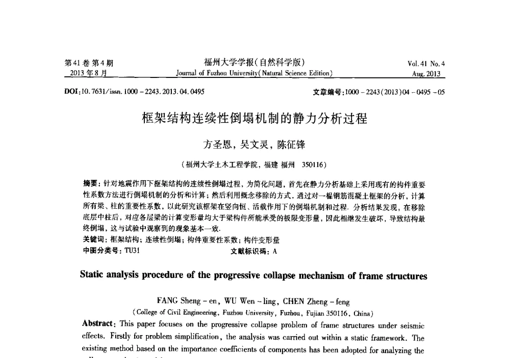 框架结构连续性倒塌机制的静力分析过程 - 第六届全国抗震加固改造技术学术研讨会