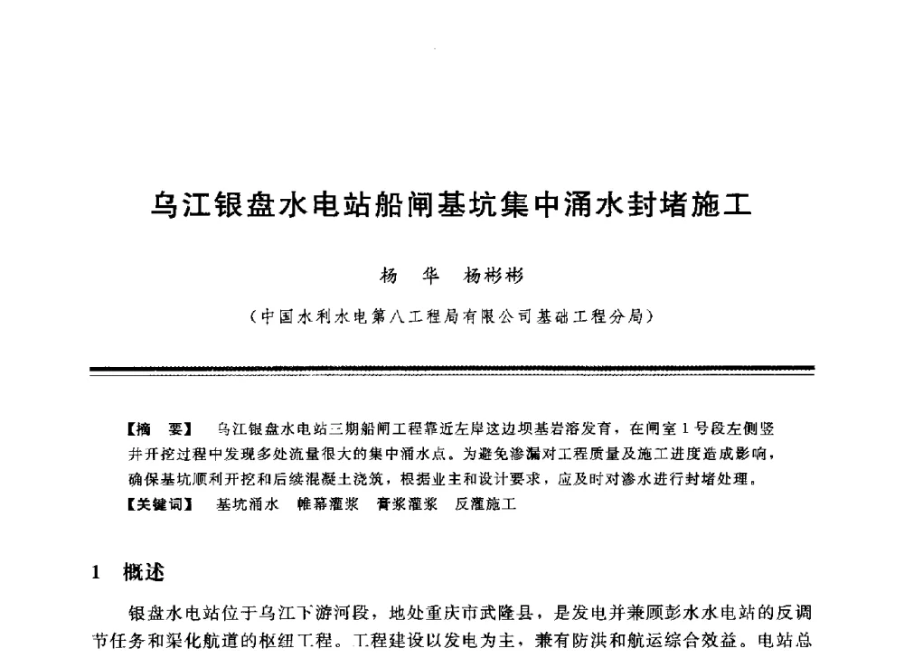 乌江银盘水电站船闸基坑集中涌水封堵施工 - 中国水利学会地基与基础工程专业委员会第12次全国学术会议