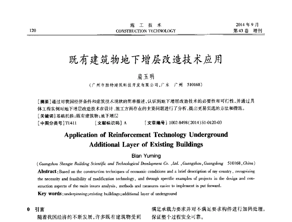 既有建筑物地下增层改造技术应用 - 中国土木工程学会工程质量分会、中国老教授协会土木建筑专业委员会第十届建筑物改造与病害处理学术研讨会暨第五届工程质量学术会议