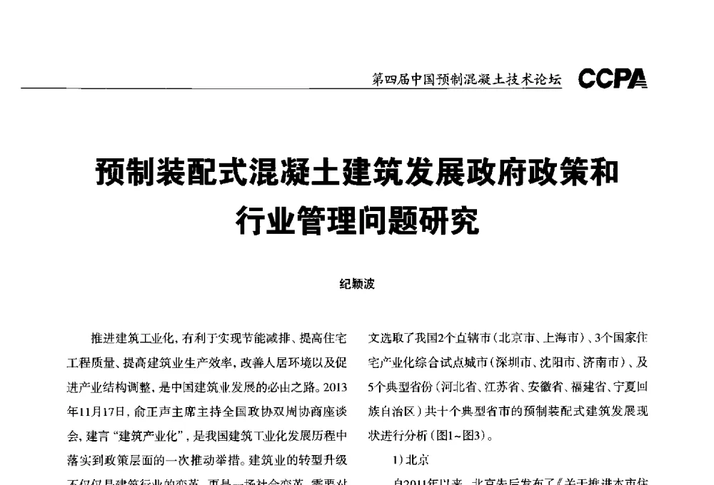 预制装配式混凝土建筑发展政府政策和行业管理问题研究 - 第四届中国预制混凝土技术论坛
