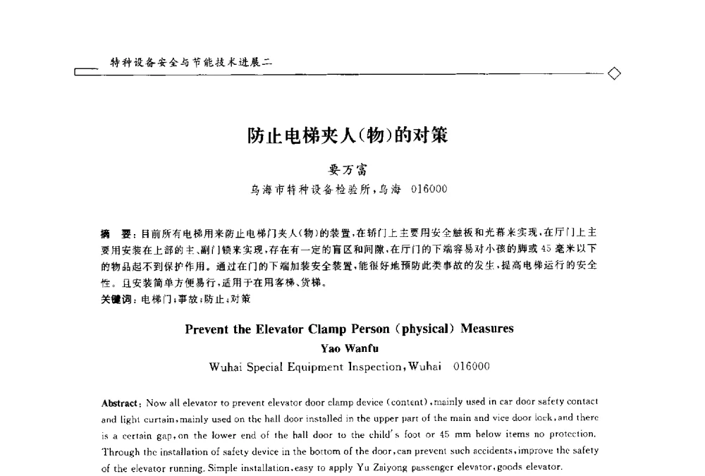 防止电梯夹人(物)的对策 - 2014年全国特种设备安全与节能学术会议