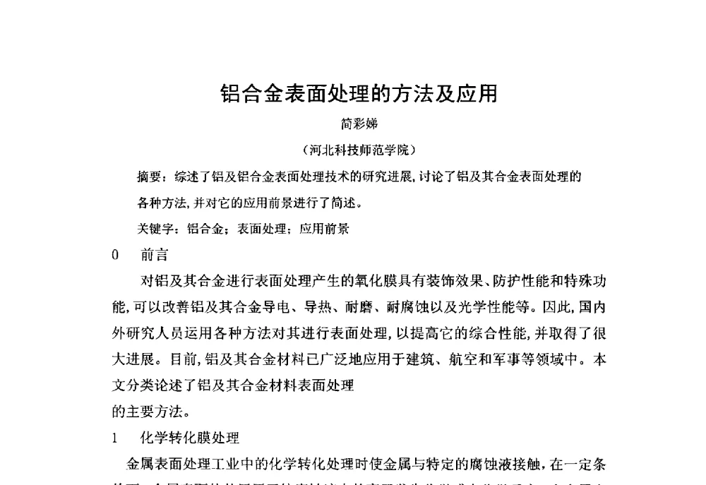铝合金表面处理的方法及应用 - 2014全国高性能金属材料技术创新与产业应用研讨会