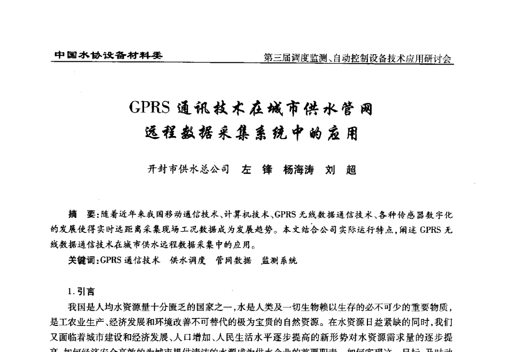 GPRS通讯技术在城市供水管网远程数据采集系统中的应用 - 中国城镇供水排水协会设备材料工作委员会第三届调度监测、自动控制设备技术应用研讨会