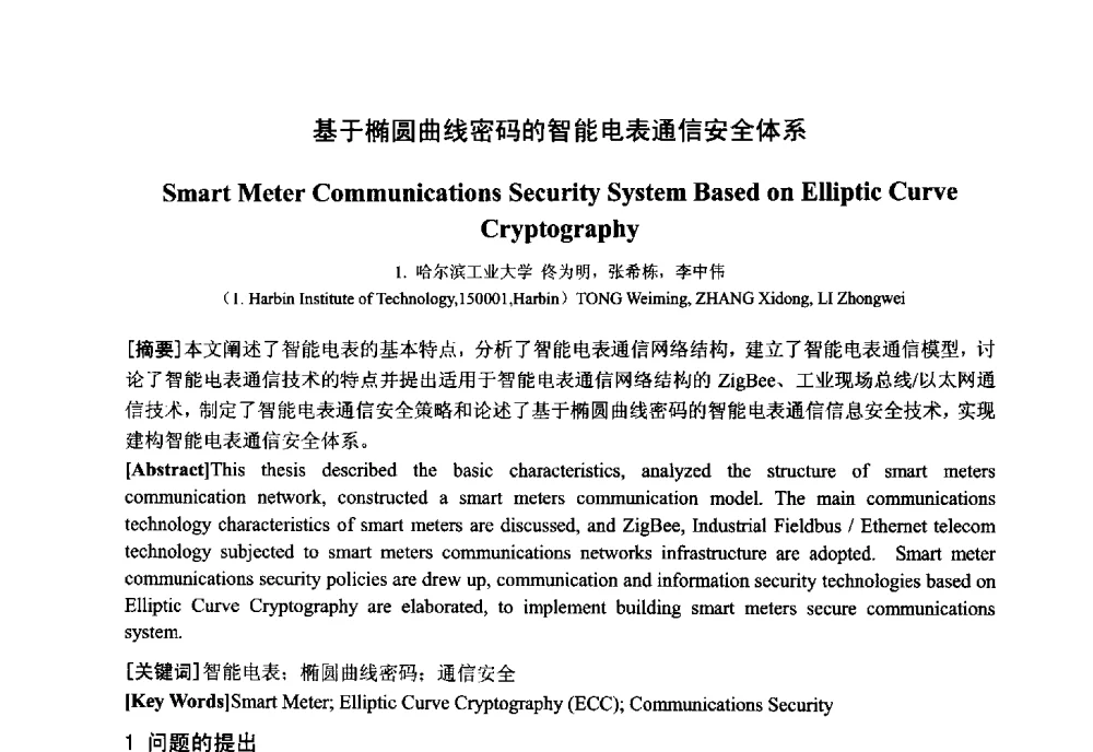 基于椭圆曲线密码的智能电表通信安全体系 - 中国电工技术学会电器智能化系统及应用专业委员会2013年学术年会