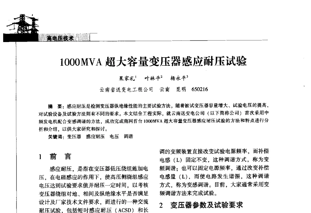 1000MVA超大容量变压器感应耐压试验 - 2011年云南电力技术论坛