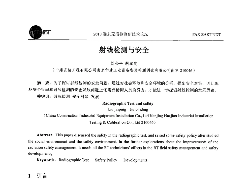 射线检测与安全 - 2013远东无损检测新技术论坛