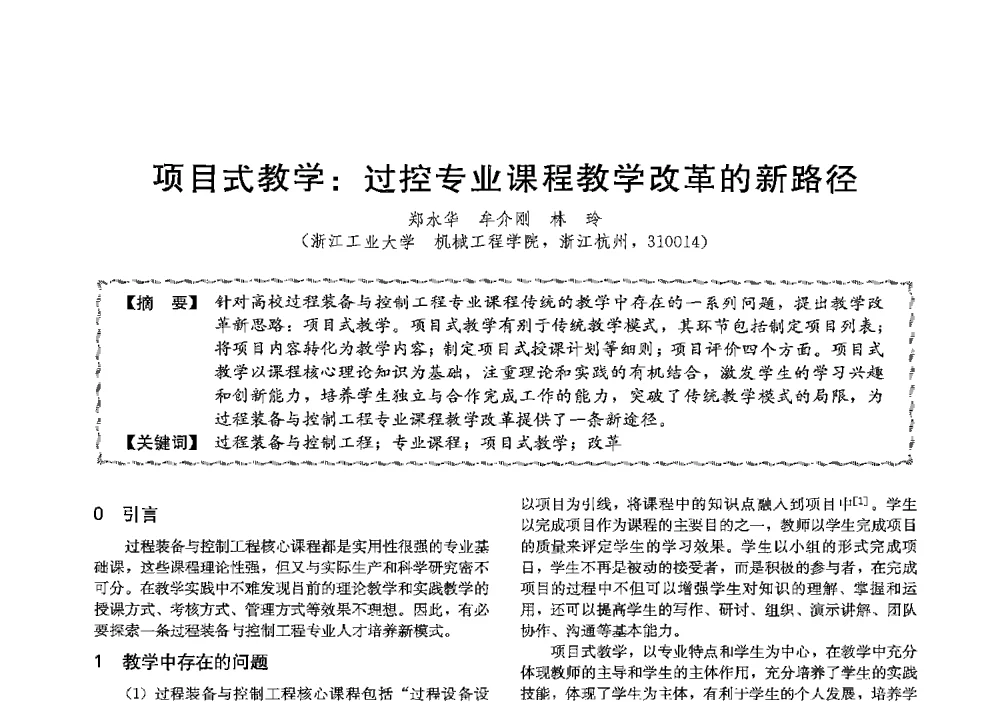 项目式教学_过控专业课程教学改革的新路径 - 第十三届全国高等学校过程装备与控制工程专业教学与科研校际交流会