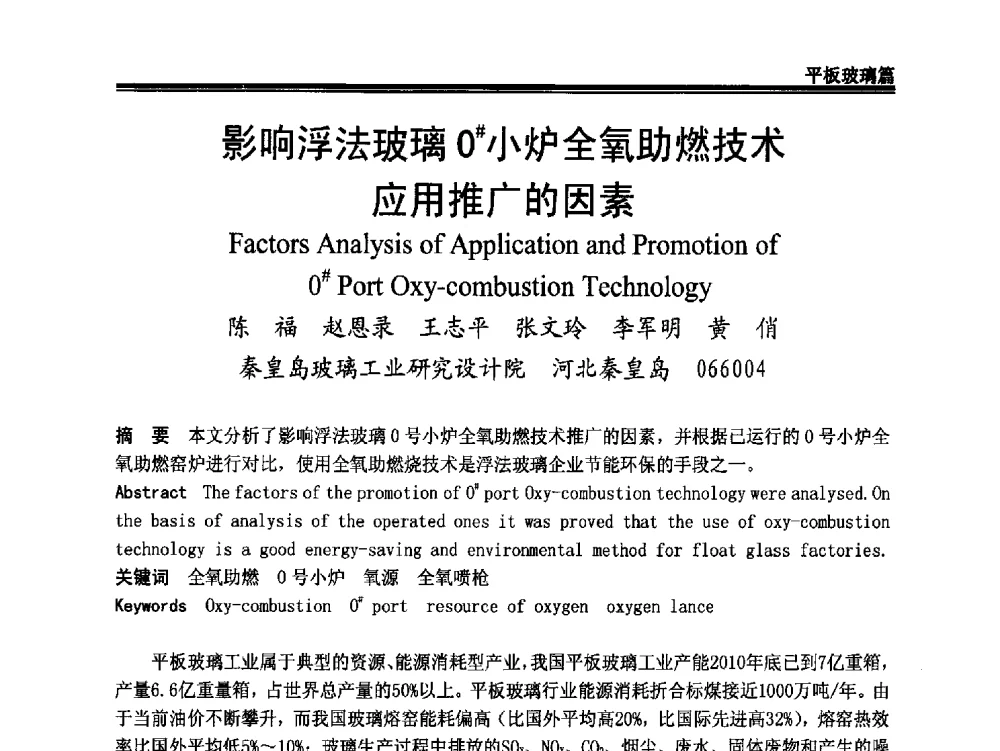 影响浮法玻璃0#小炉全氧助燃技术应用推广的因素 - 2011年中国玻璃行业年会暨技术研讨会