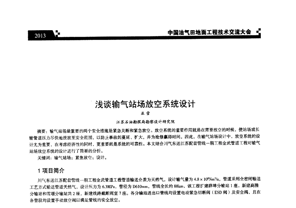 浅谈输气站场放空系统设计 - 中国油气田地面工程技术交流大会