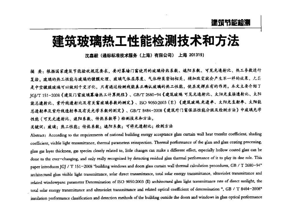 建筑玻璃热工性能检测技术和方法 - 2014全国建工建材检测实验室可持续发展高峰论坛