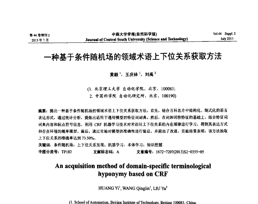 一种基于条件随机场的领域术语上下位关系获取方法 - 2013年中国智能自动化会议