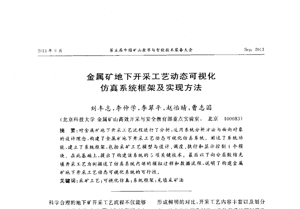 金属矿地下开采工艺动态可视化仿真系统框架及实现方法 - 第五届中国矿山数字与智能技术装备大会