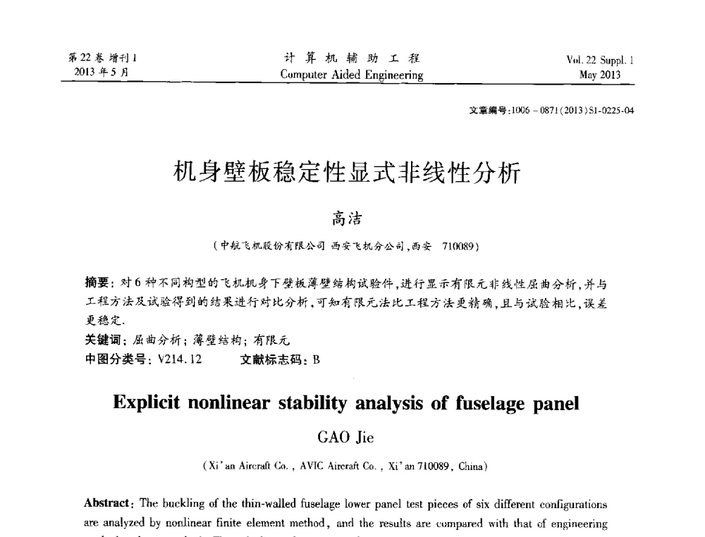 机身壁板稳定性显式非线性分析 - 2013年MSC50周年庆典暨中国区用户大会