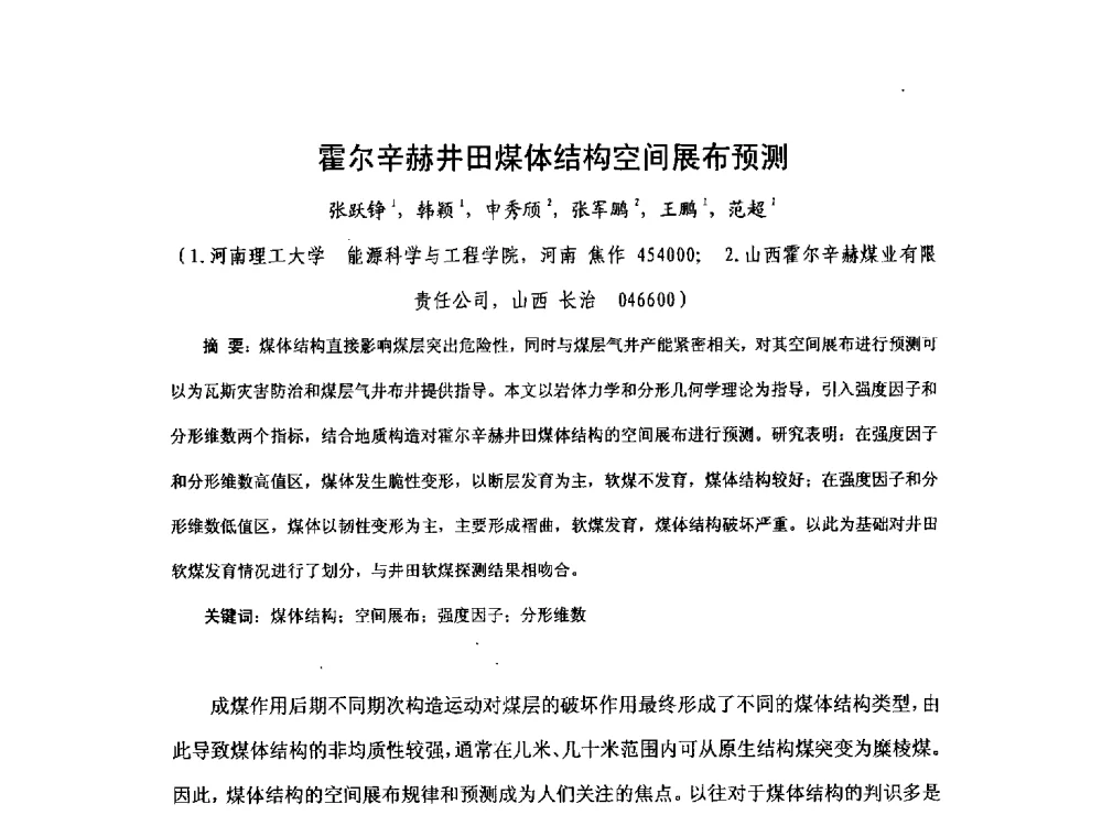 霍尔辛赫井田煤体结构空间展布预测 - 2013煤炭技术与装备发展论坛