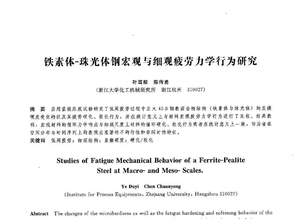 铁素体-珠光体钢宏观与细观疲劳力学行为研究 - 第八届全国压力容器学术会议