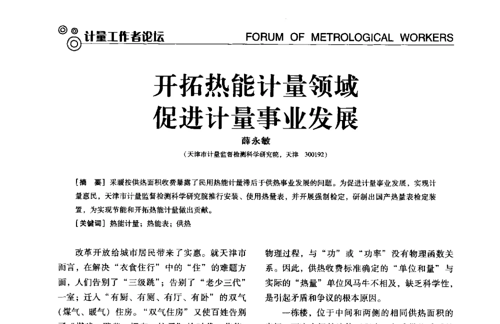 开拓热能计量领域促进计量事业发展 - 中国计量协会冶金分会冶炼传感器专业委员会2014年会员代表大会及技术交流会